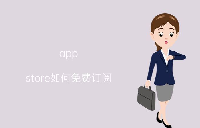 app store如何免费订阅 苹果13订阅显示不出来？